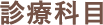 診療科目