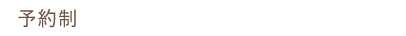 予約制 0162-29-0103