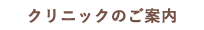 クリニックのご案内