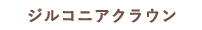 ジルコニアクラウン