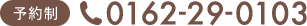 予約制 0162-29-0103