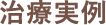 治療実例