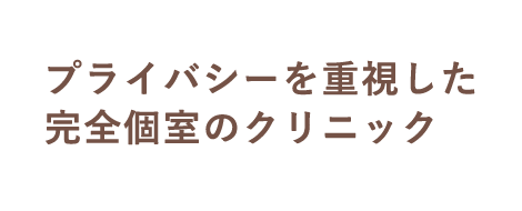 プライバシーを重視した完全個室のクリニック