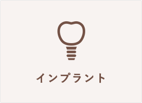 インプラント