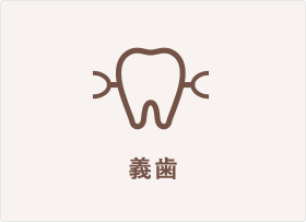 義歯