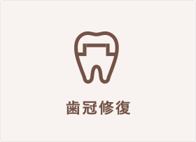歯冠修復
