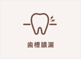 歯槽膿漏