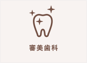 審美歯科