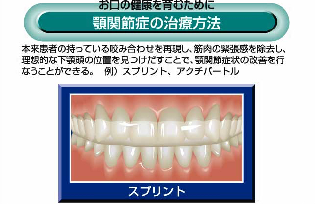 顎関節症の治療方法