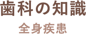 歯科の知識 全身疾患