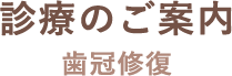 診療のご案内 歯冠修復