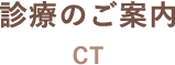 診療のご案内 CT