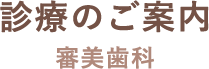 診療のご案内 審美歯科