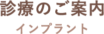 診療のご案内 インプラント