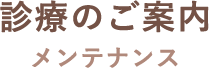 診療のご案内 メンテナンス