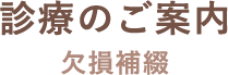 診療のご案内 欠損補綴